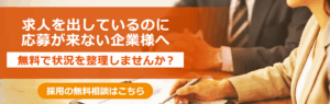 求人を出しても応募が来ない企業向けの採用無料相談イメージ