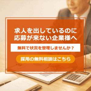 求人を出しても応募が来ない企業向けの採用無料相談イメージ